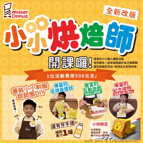 【育兒】2024 最新 mister donut 小小烘焙師