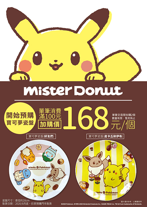 Mister Donut Pokémon：當甜甜圈碰到寶可夢，會變成???期間限定！皮卡丘甜甜圈來啦!!!同期推出-屏東九如檸檬沾醬口味甜甜圈/聯名活動全整理
